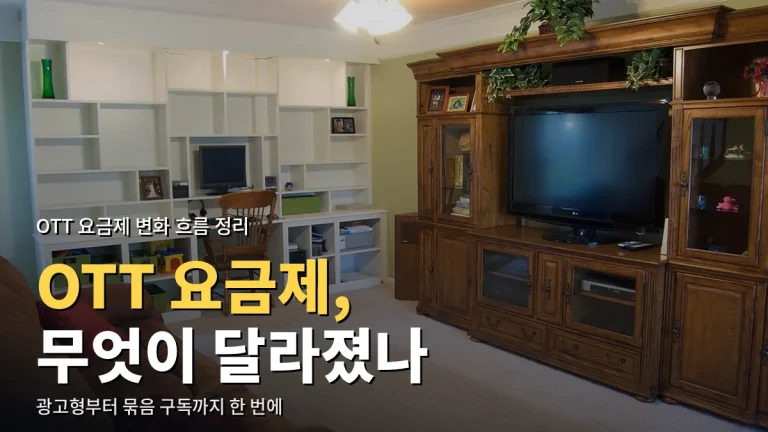 OTT 요금제는 어떻게 바뀌었나 - 광고형·계정 공유 제한·묶음 구독까지 링크모음으로 정리