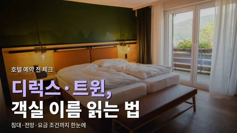 호텔 객실 이름이 헷갈릴 때 - 디럭스·트윈·스위트·커넥팅룸 뜻 정리