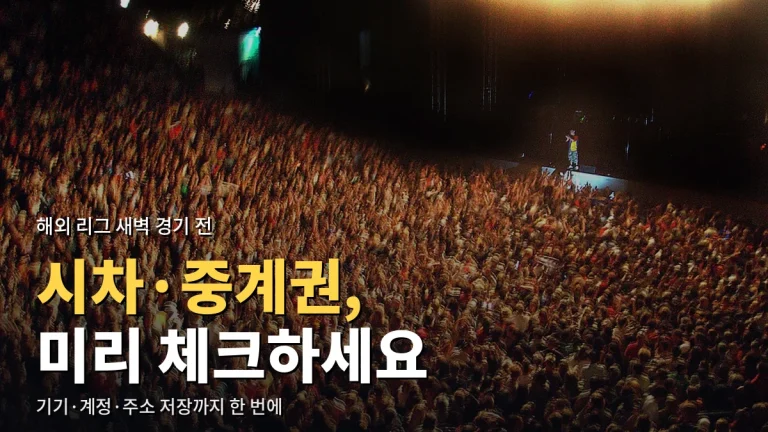 해외 리그 중계 보기 전 체크리스트 - 시차, 중계권, 해설 언어, 구독 범위까지 링크모음으로 정리