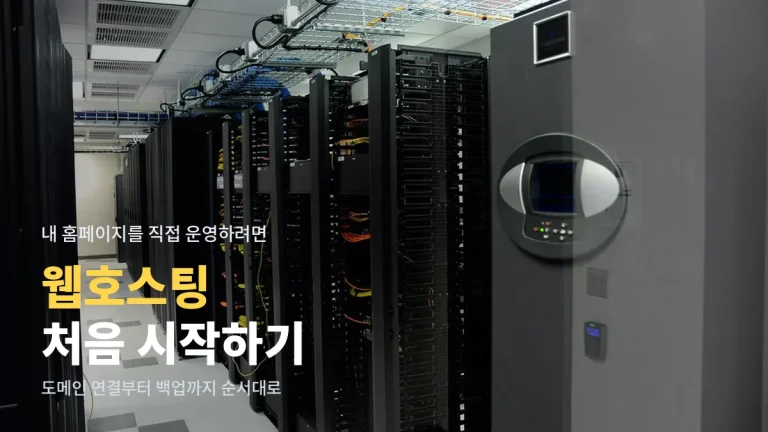 개인 홈페이지용 웹호스팅 처음 시작하는 법 - 도메인 연결부터 SSL, 백업 설정까지