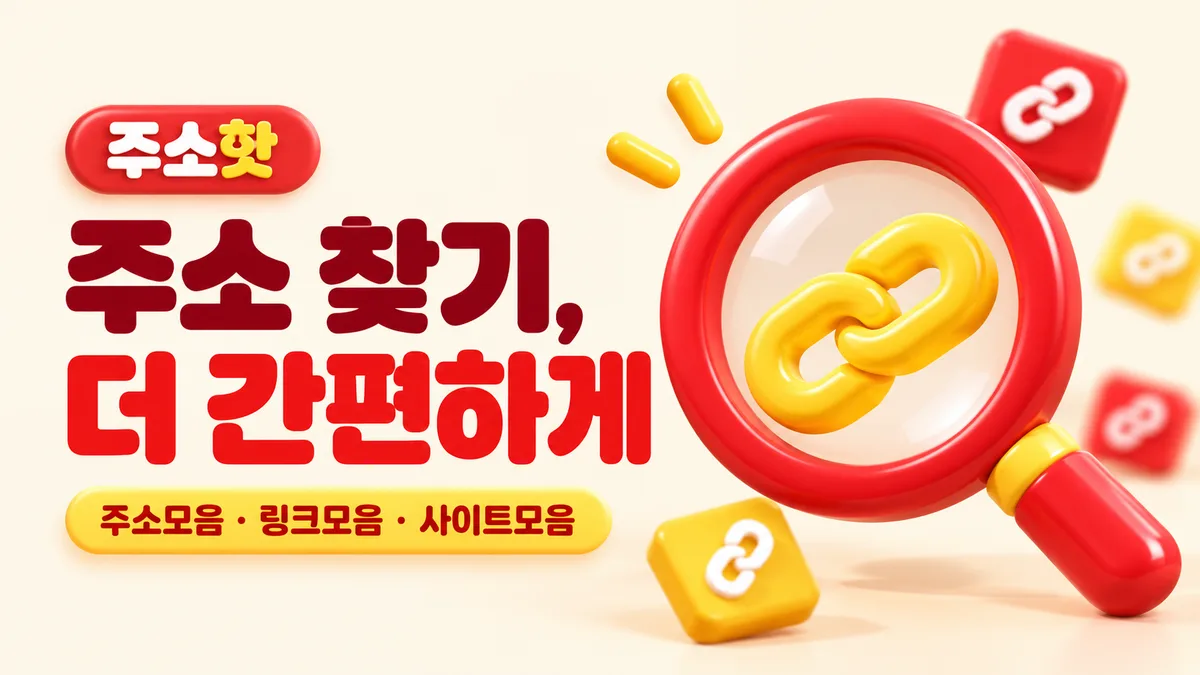 빨간 돋보기와 노란 링크