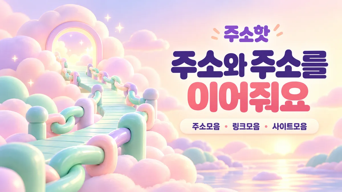 복숭아 구름 위 주소 연결